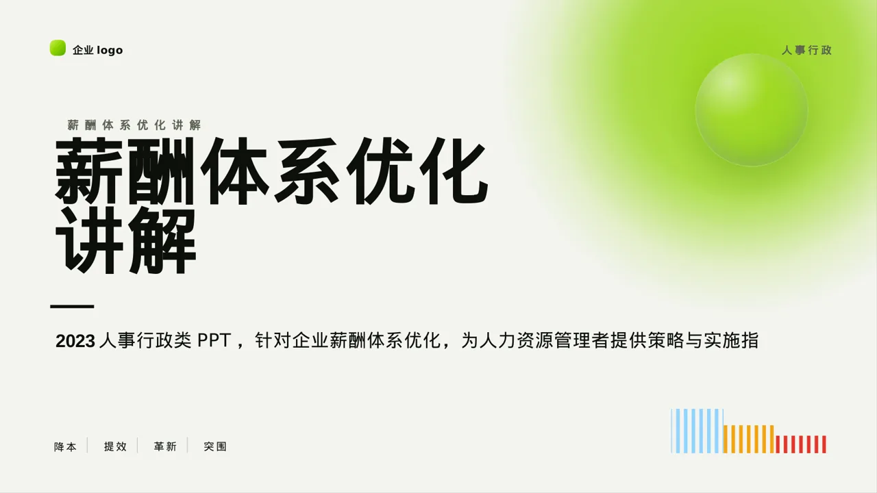 薪酬体系优化讲解 PPT模板