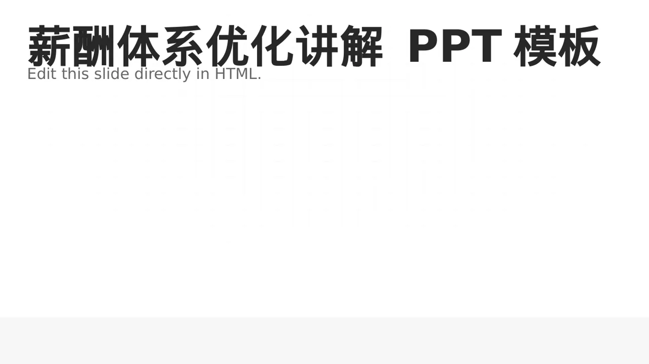 薪酬体系优化讲解 PPT模板
