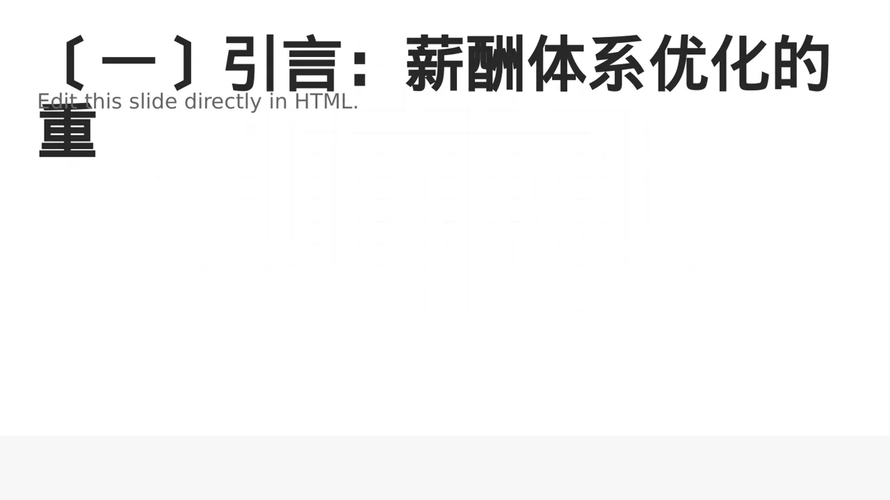 薪酬体系优化讲解 PPT模板 第2页预览