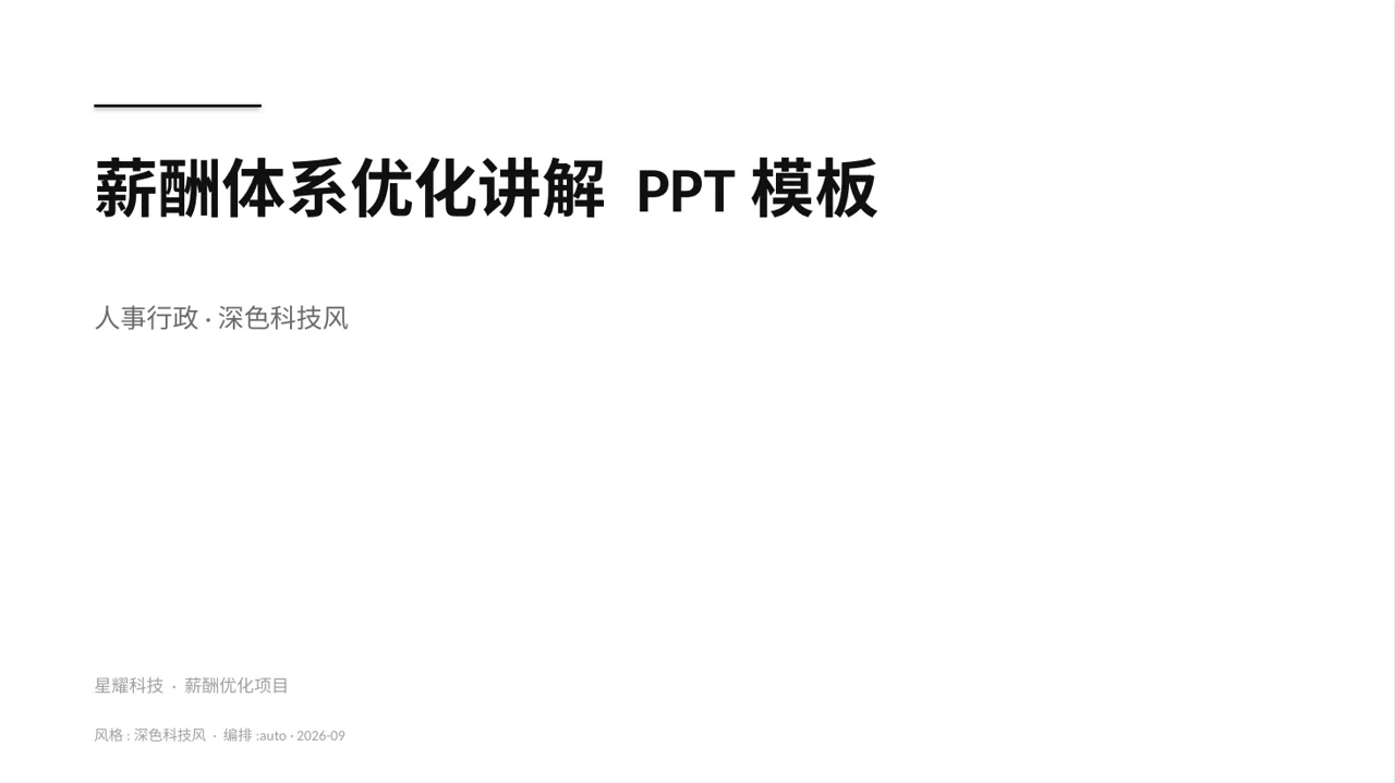 薪酬体系优化讲解 PPT模板