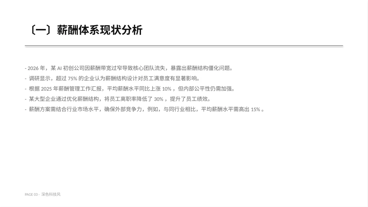 薪酬体系优化讲解 PPT模板 第3页预览