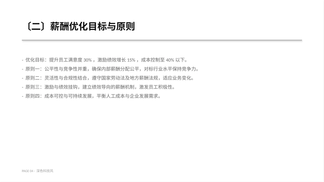 薪酬体系优化讲解 PPT模板 第4页预览