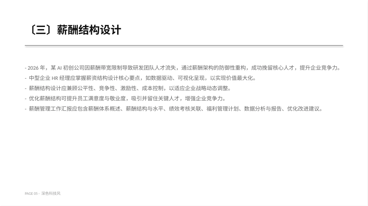 薪酬体系优化讲解 PPT模板 第5页预览