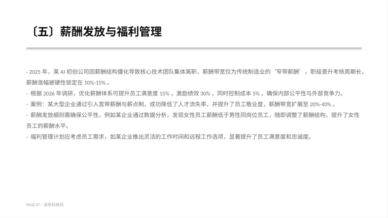 薪酬体系优化讲解 PPT模板 第7页预览