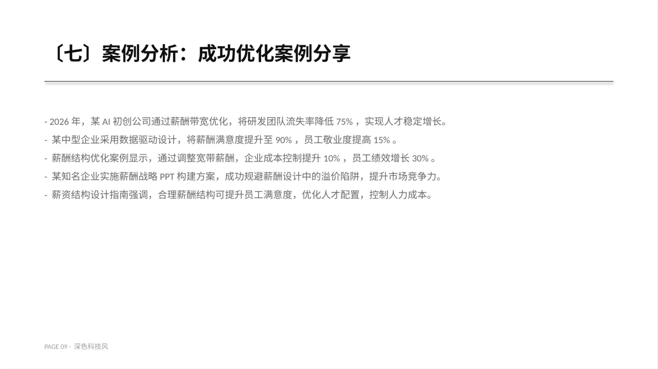 薪酬体系优化讲解 PPT模板 第9页预览
