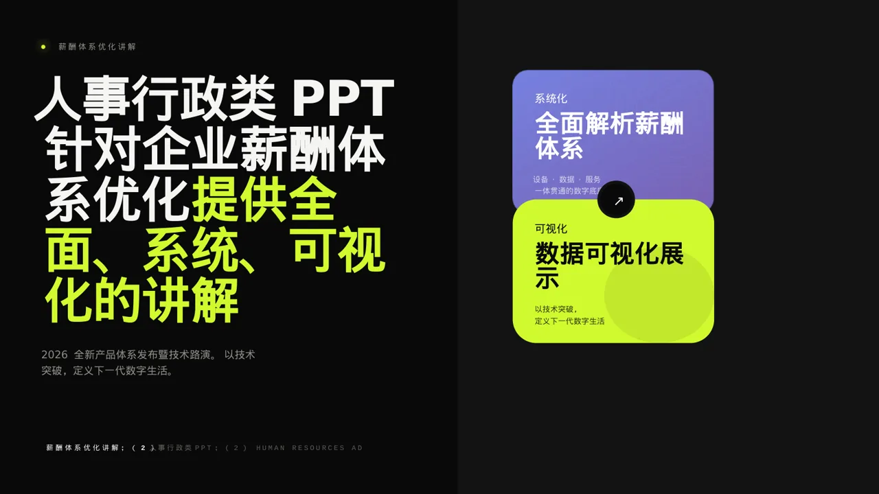 薪酬体系优化讲解 PPT模板