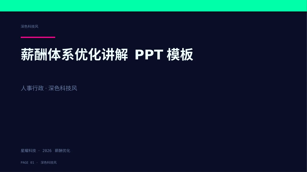 薪酬体系优化讲解 PPT模板