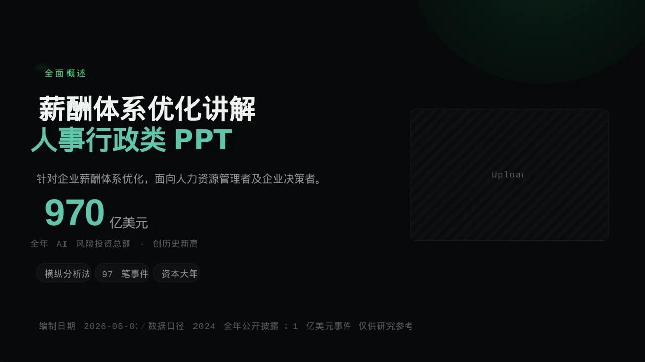 薪酬体系优化讲解 PPT模板