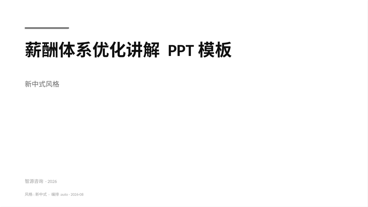 薪酬体系优化讲解 PPT模板