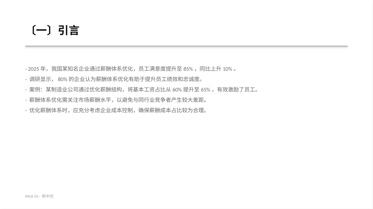 薪酬体系优化讲解 PPT模板 第3页预览
