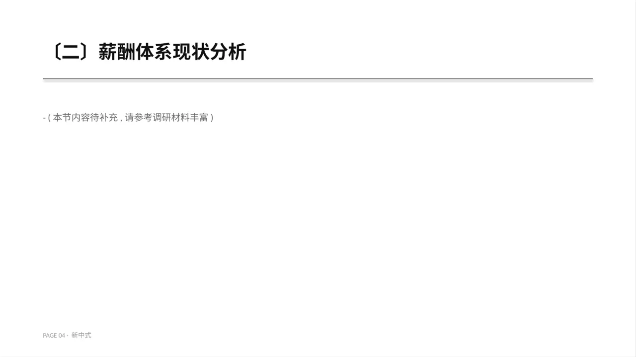 薪酬体系优化讲解 PPT模板 第4页预览