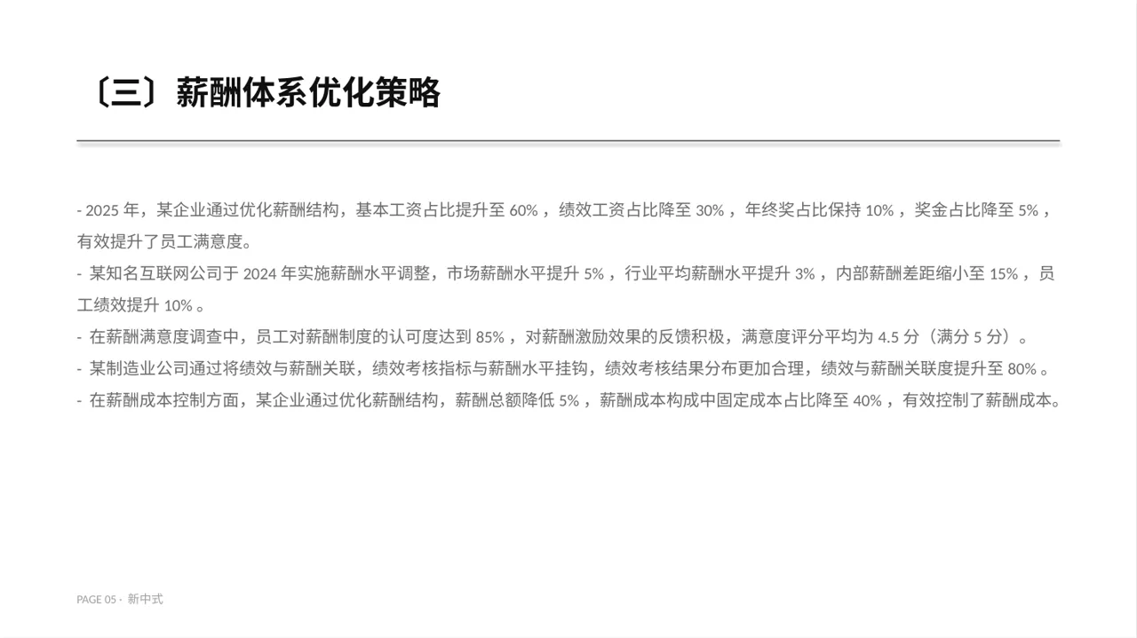 薪酬体系优化讲解 PPT模板 第5页预览