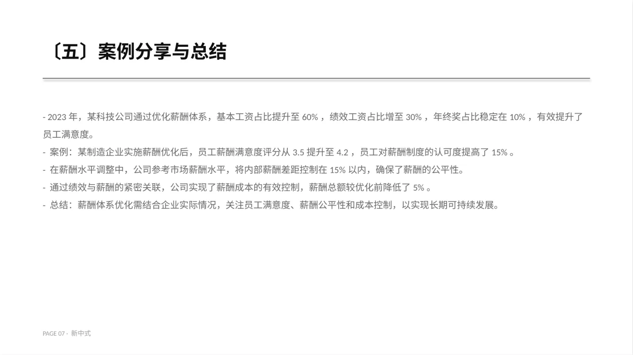 薪酬体系优化讲解 PPT模板 第7页预览