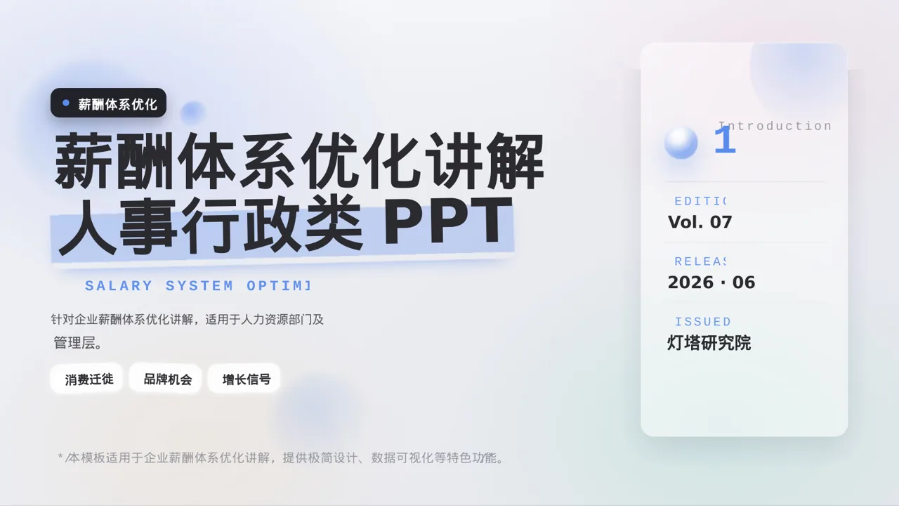 薪酬体系优化讲解 PPT模板