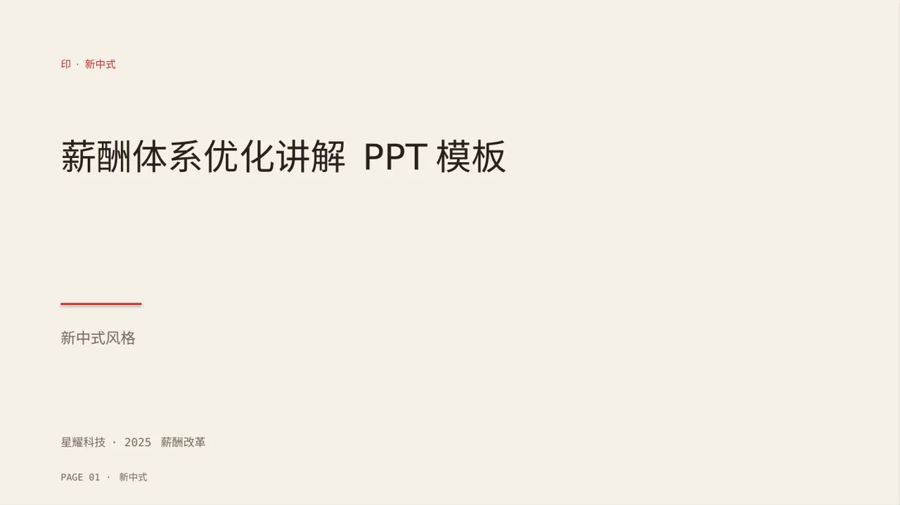 薪酬体系优化讲解 PPT模板