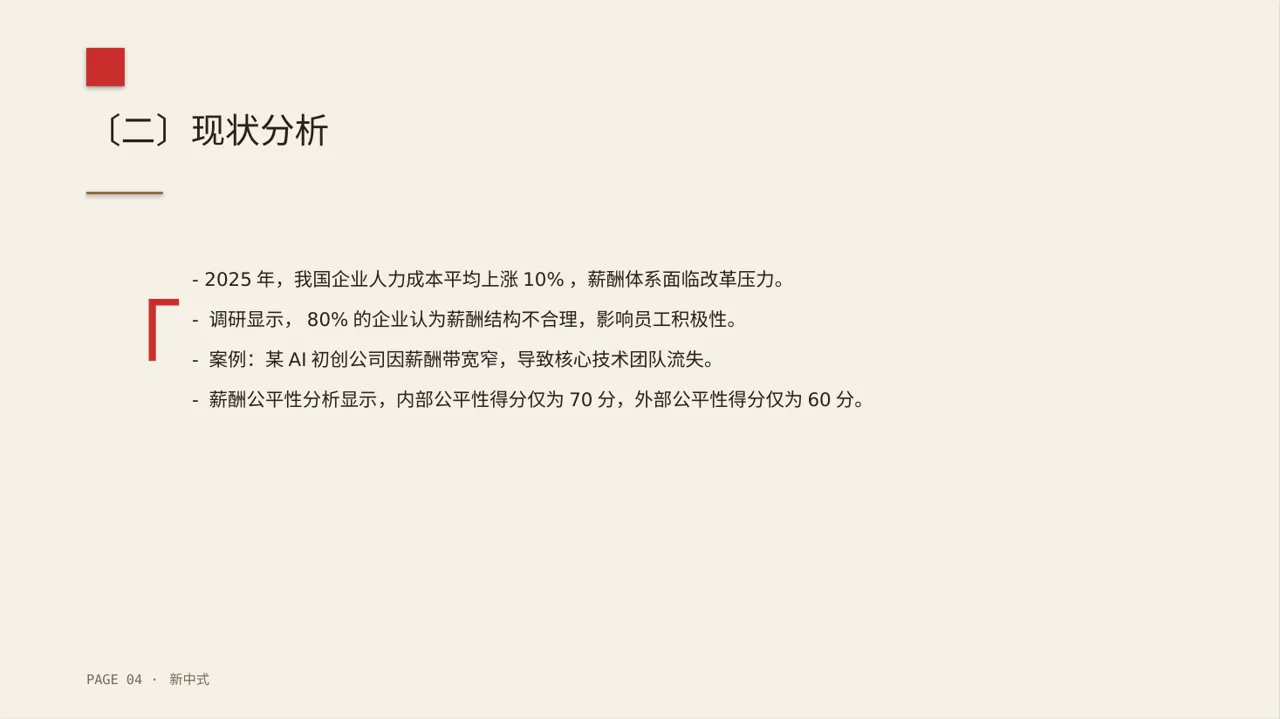 薪酬体系优化讲解 PPT模板 第4页预览