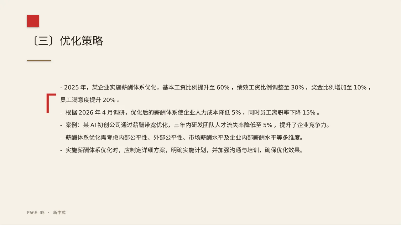 薪酬体系优化讲解 PPT模板 第5页预览