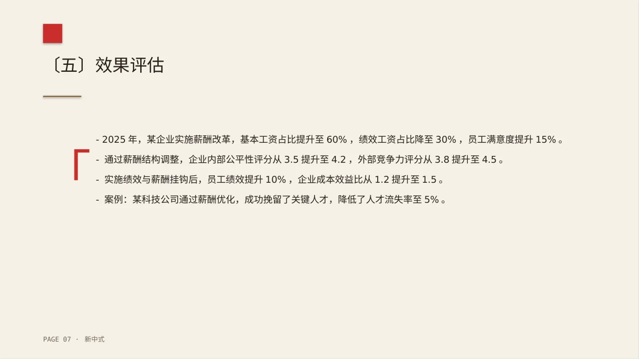 薪酬体系优化讲解 PPT模板 第7页预览
