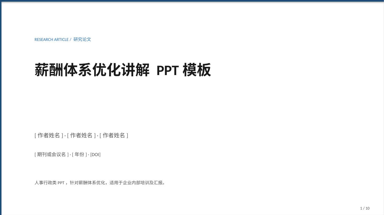 薪酬体系优化讲解 PPT模板