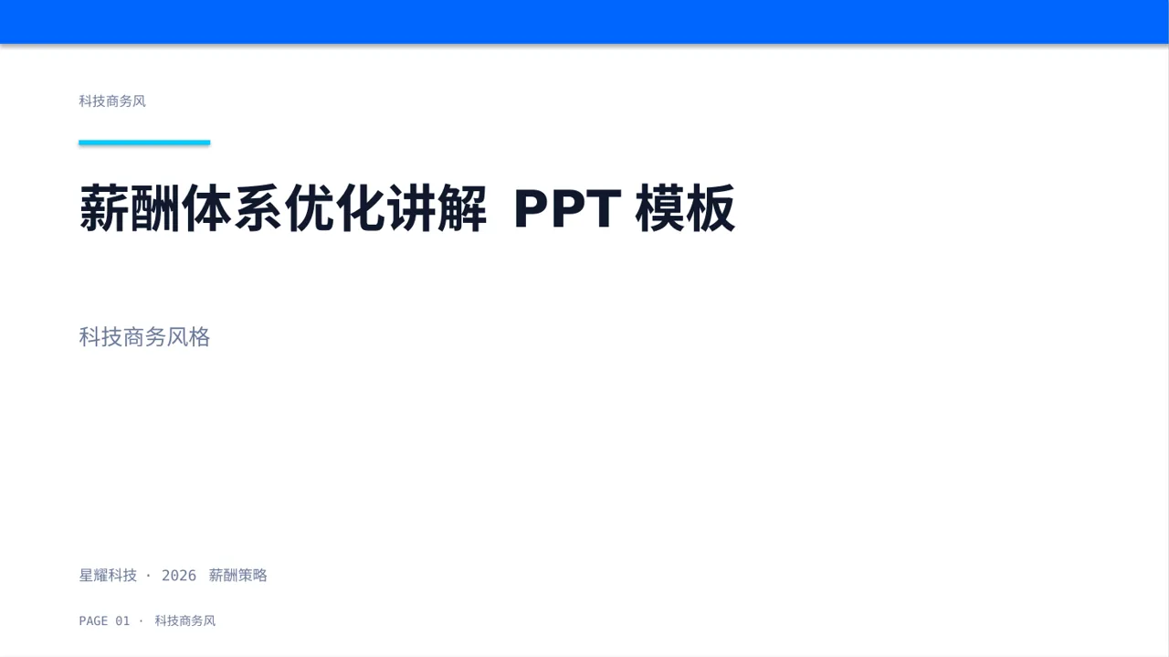 薪酬体系优化讲解 PPT模板