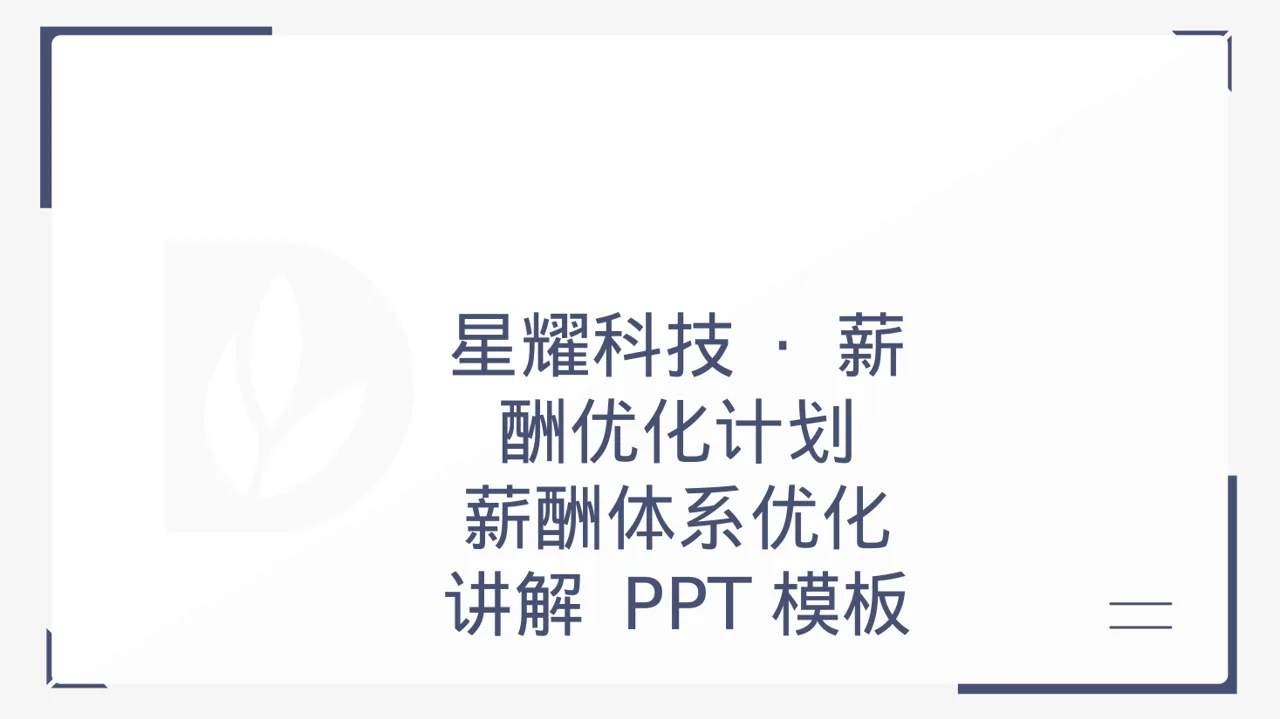 薪酬体系优化讲解 PPT模板