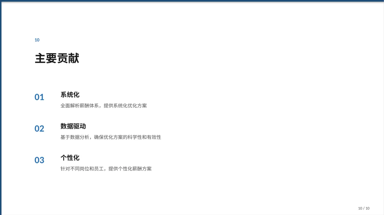 薪酬体系优化讲解 PPT模板 第10页预览