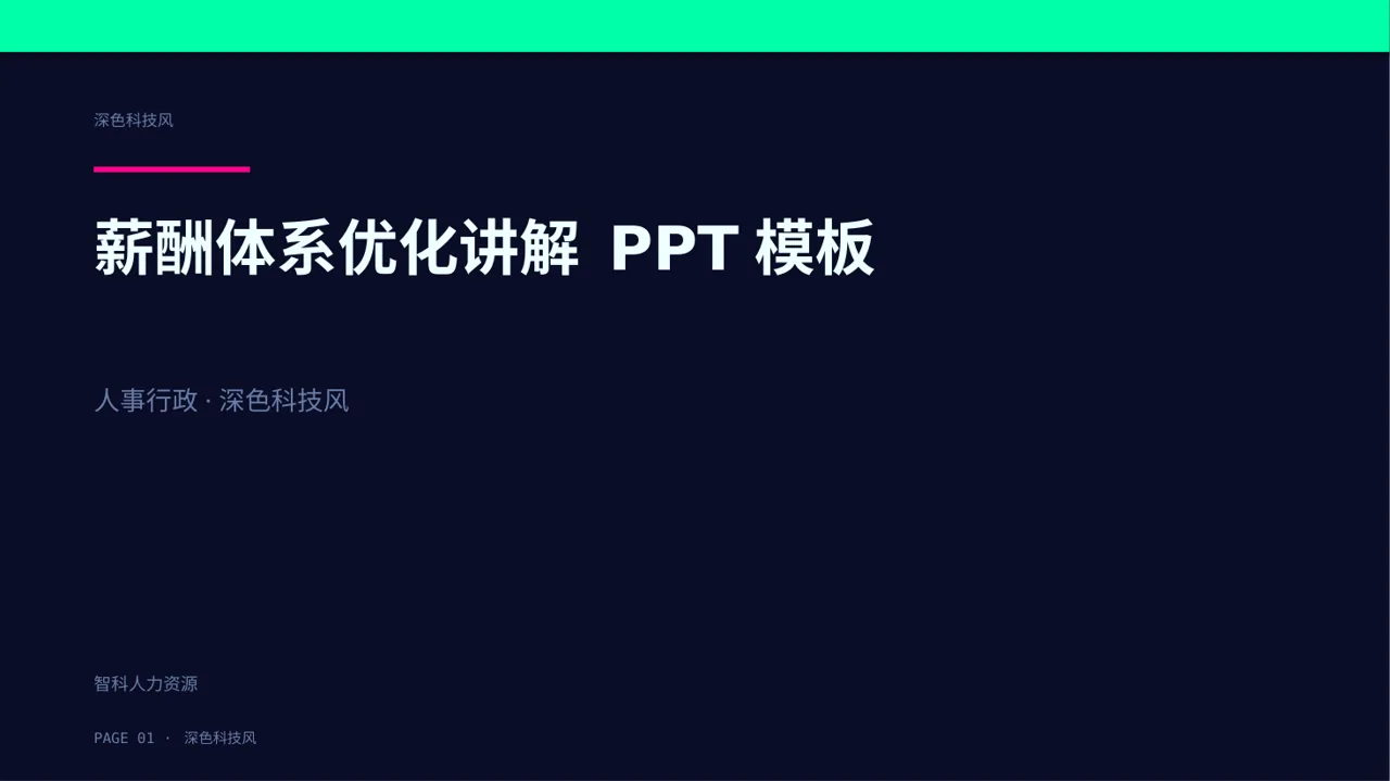 薪酬体系优化讲解 PPT模板