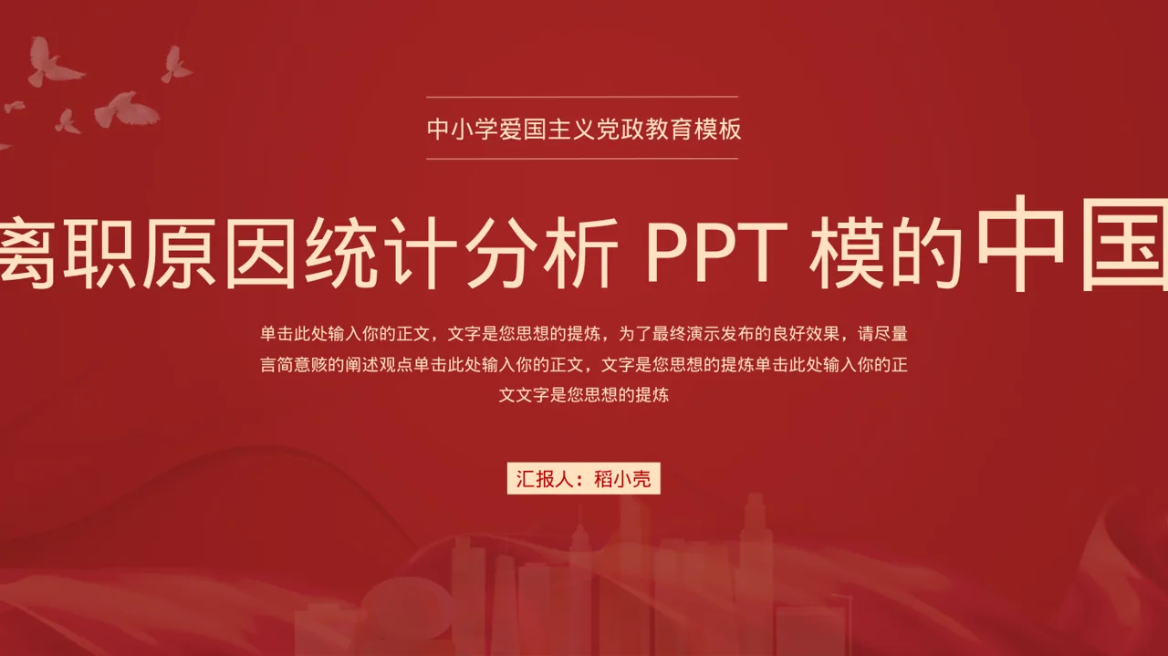 员工离职原因统计分析PPT模板