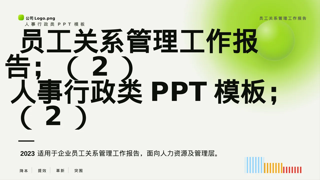 员工关系管理工作报告PPT模板