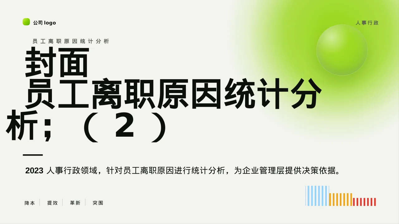 员工离职原因统计分析PPT模板