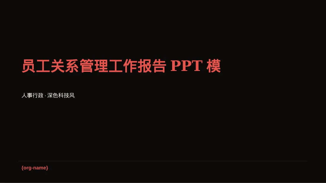 员工关系管理工作报告PPT模板