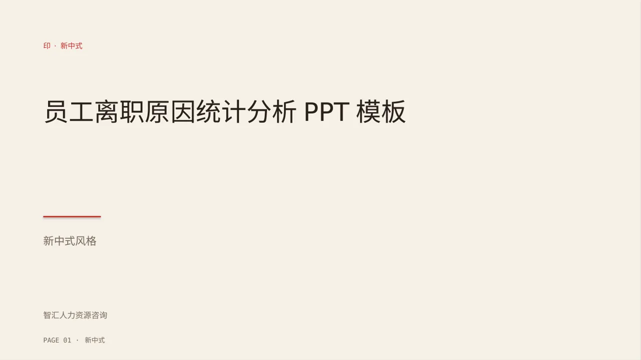 员工关系管理工作报告PPT模板（新中式）