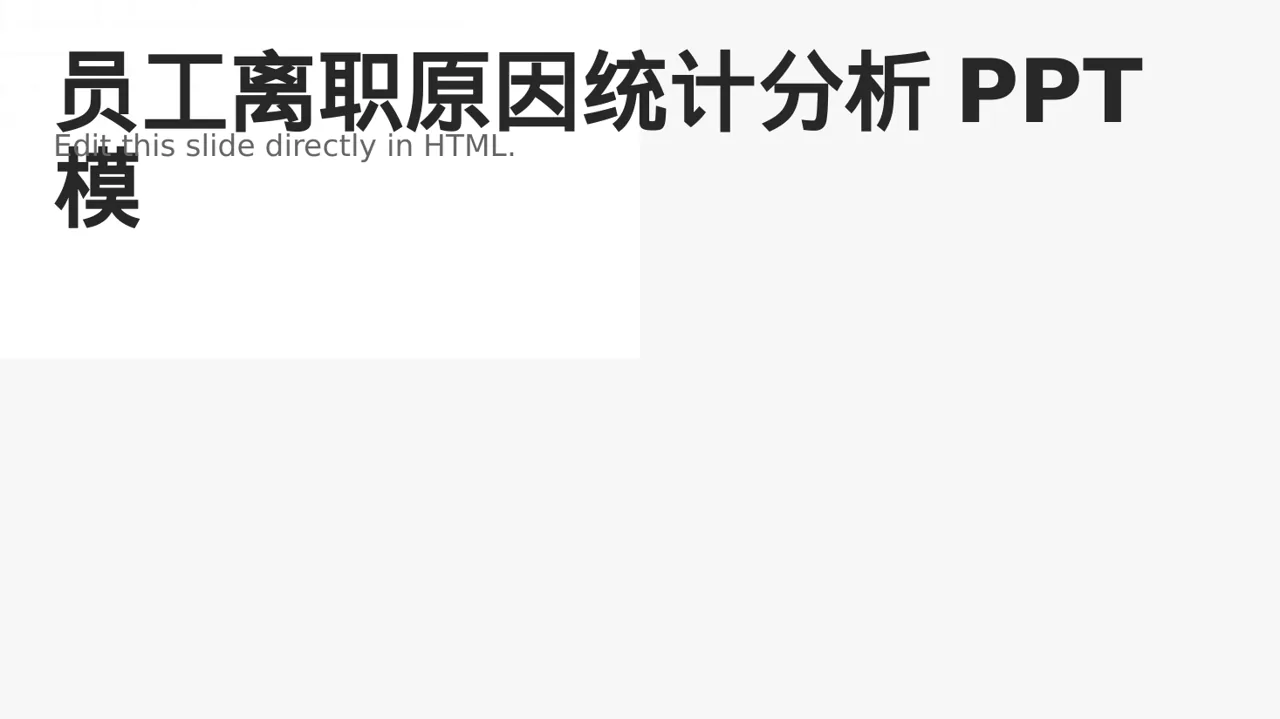 员工离职原因统计分析PPT模板