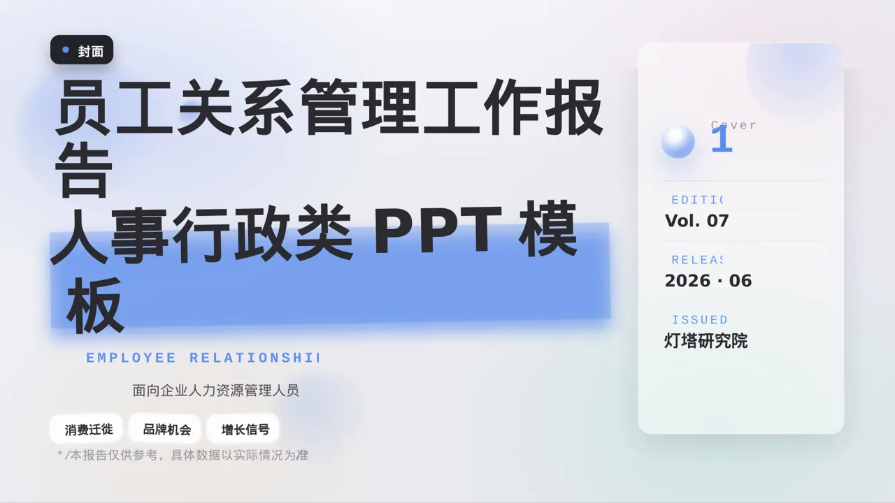 员工关系管理工作报告PPT模板