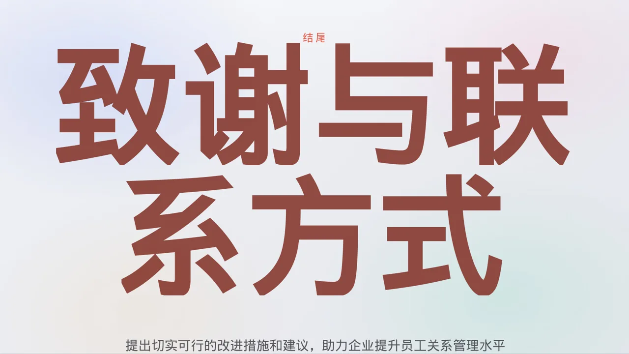 员工关系管理工作报告PPT模板 第2页预览