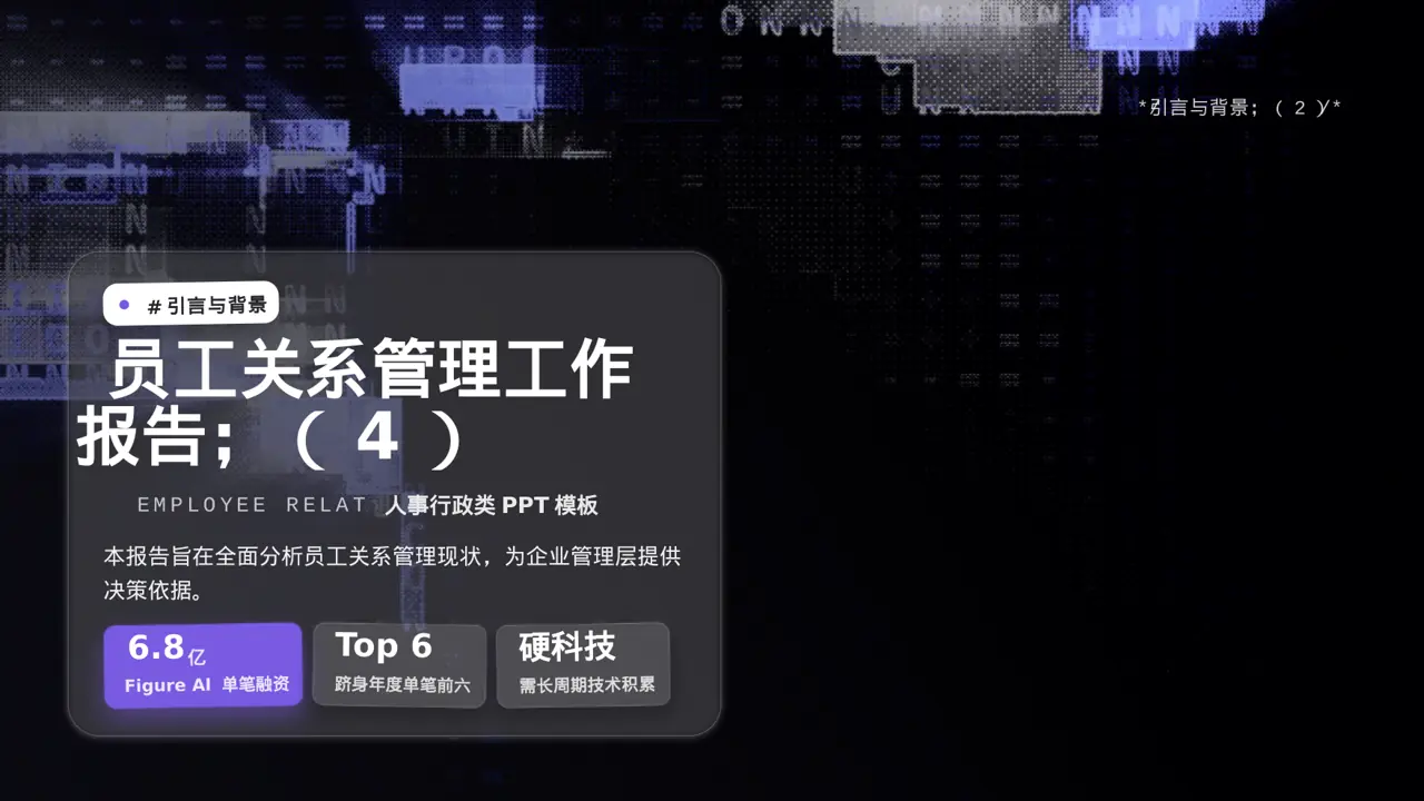 员工关系管理工作报告PPT模板 第5页预览