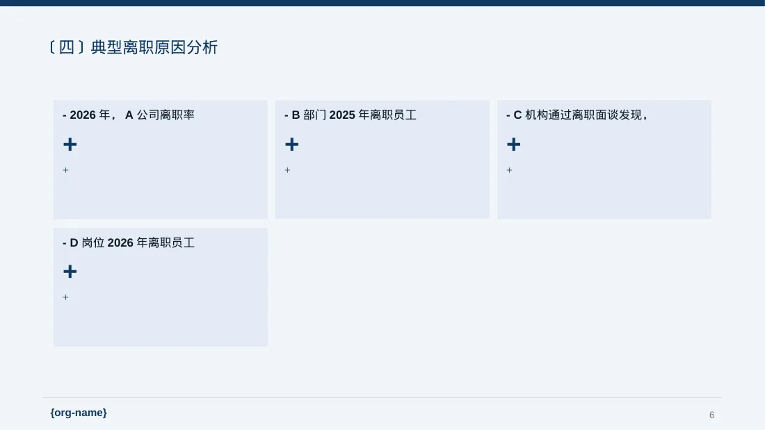 员工离职原因统计分析PPT模板 第6页预览