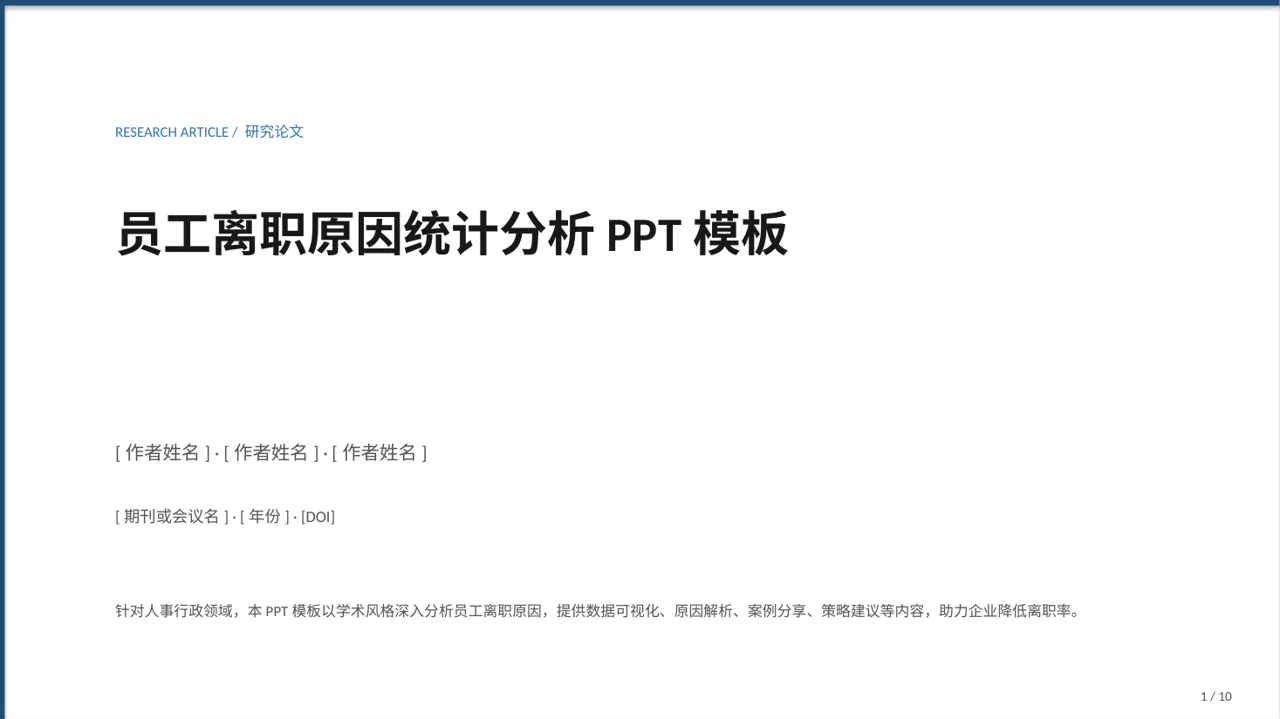 员工离职原因统计分析PPT模板（深蓝学术风）