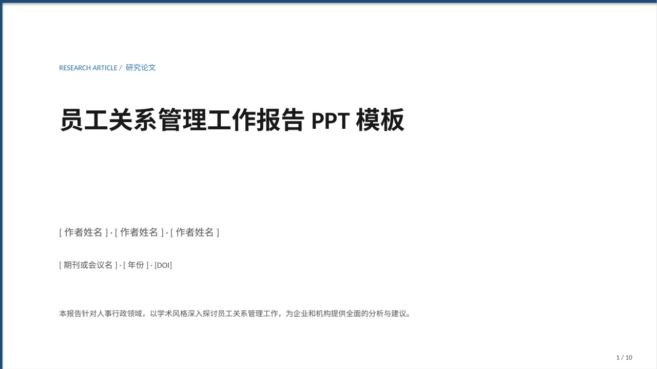 员工关系管理工作报告PPT模板