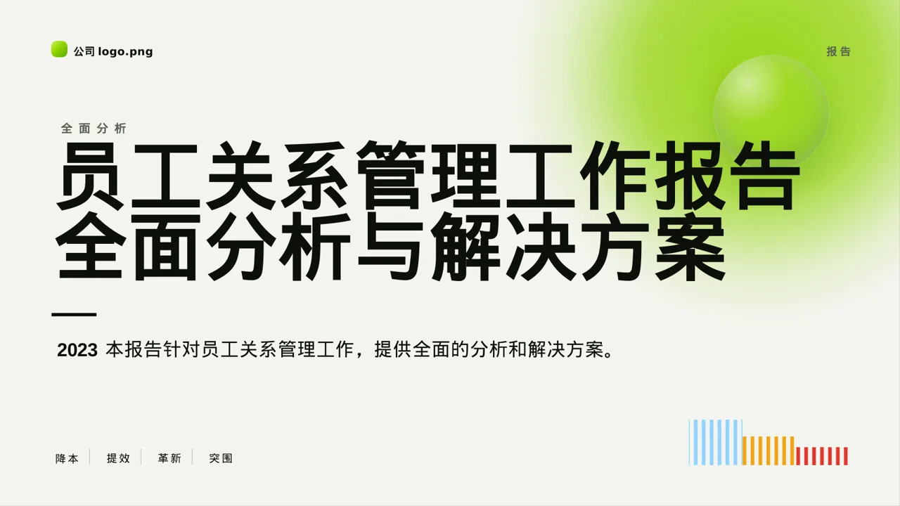 员工关系管理工作报告PPT模板