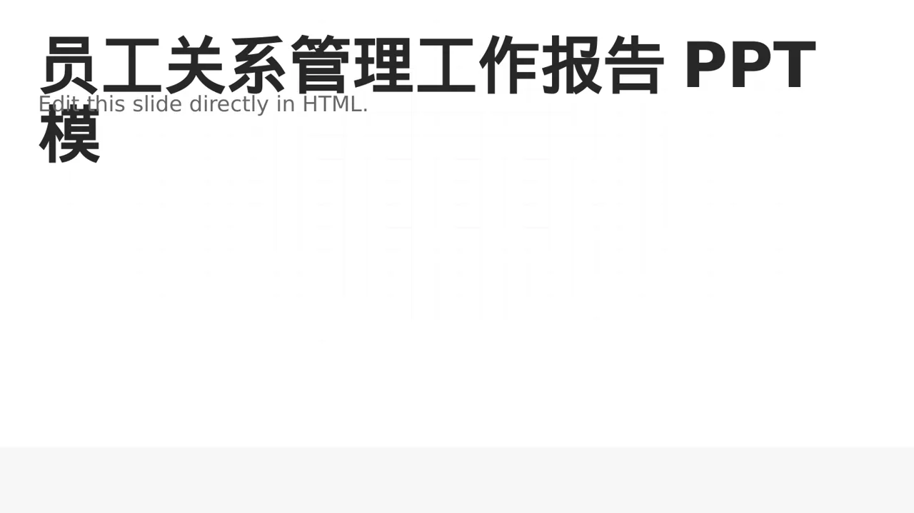 员工关系管理工作报告PPT模板