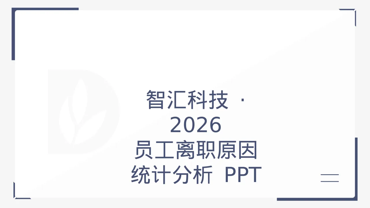 员工离职原因统计分析 PPT模板