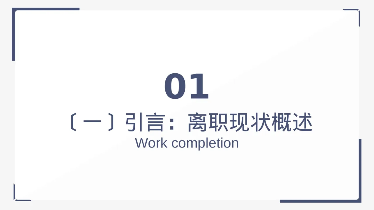 员工离职原因统计分析 PPT模板 第3页预览