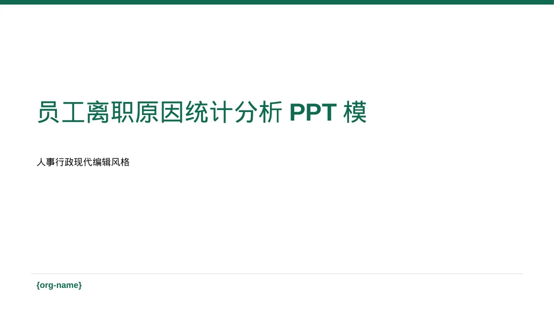 员工离职原因统计分析PPT模板
