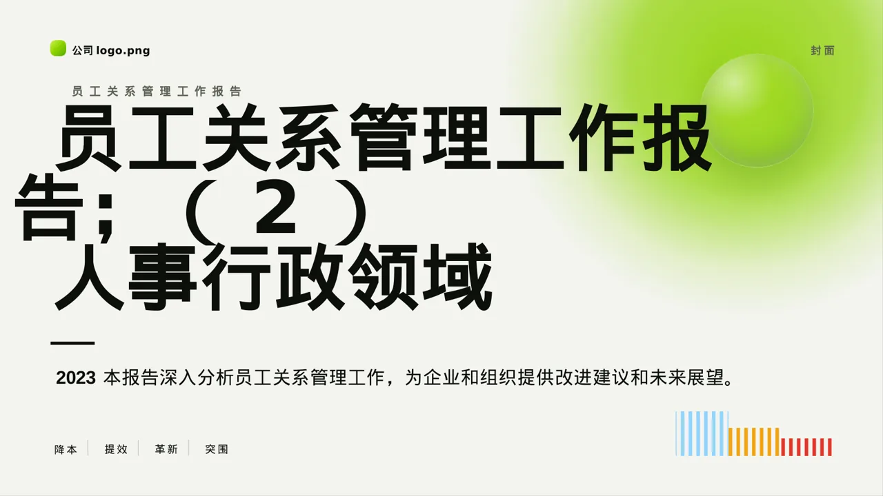 员工关系管理工作报告PPT模板
