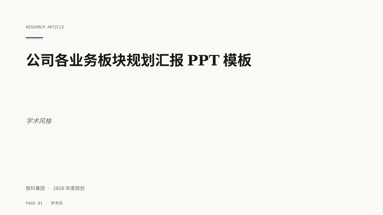 公司各业务板块规划汇报PPT模板（深蓝学术风）-4
