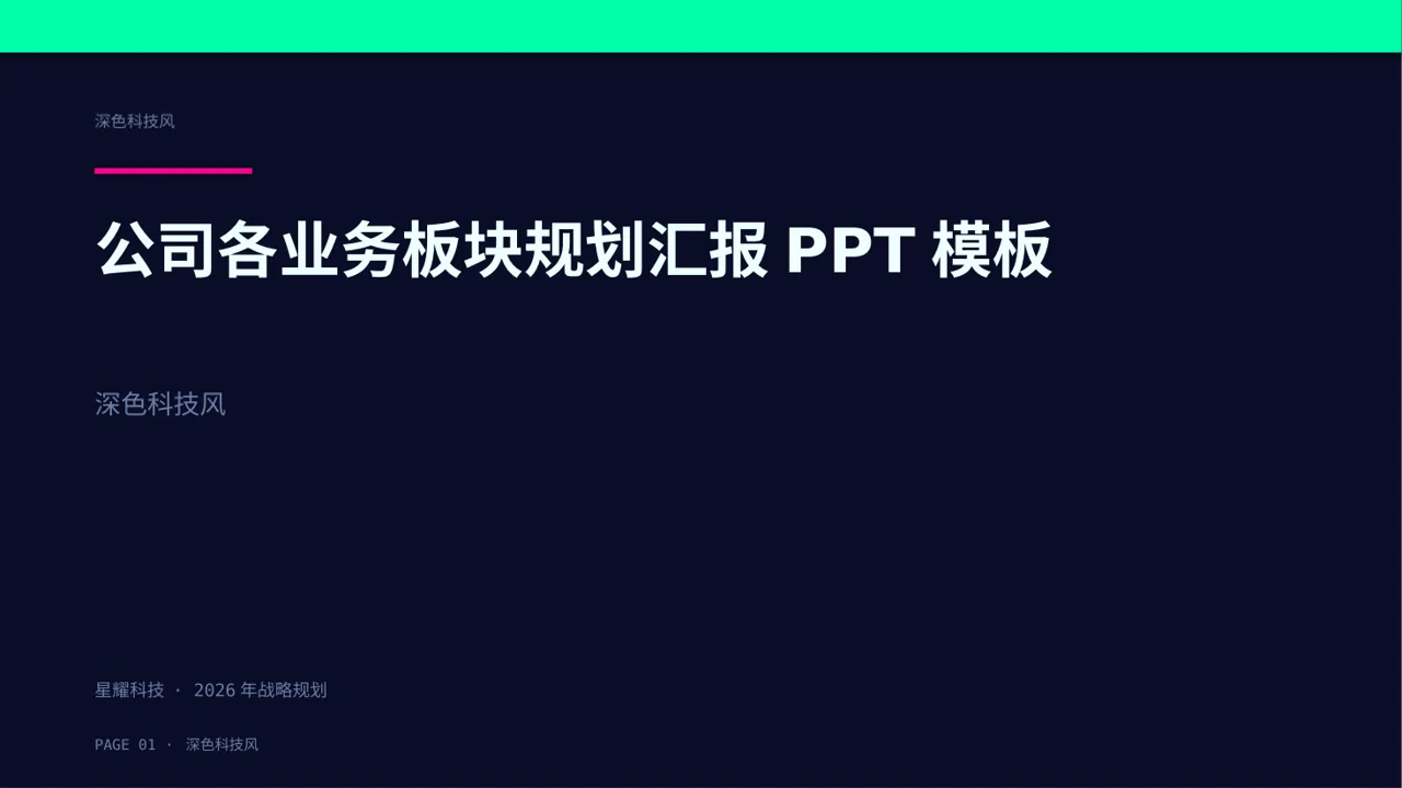 公司各业务板块规划汇报PPT模板