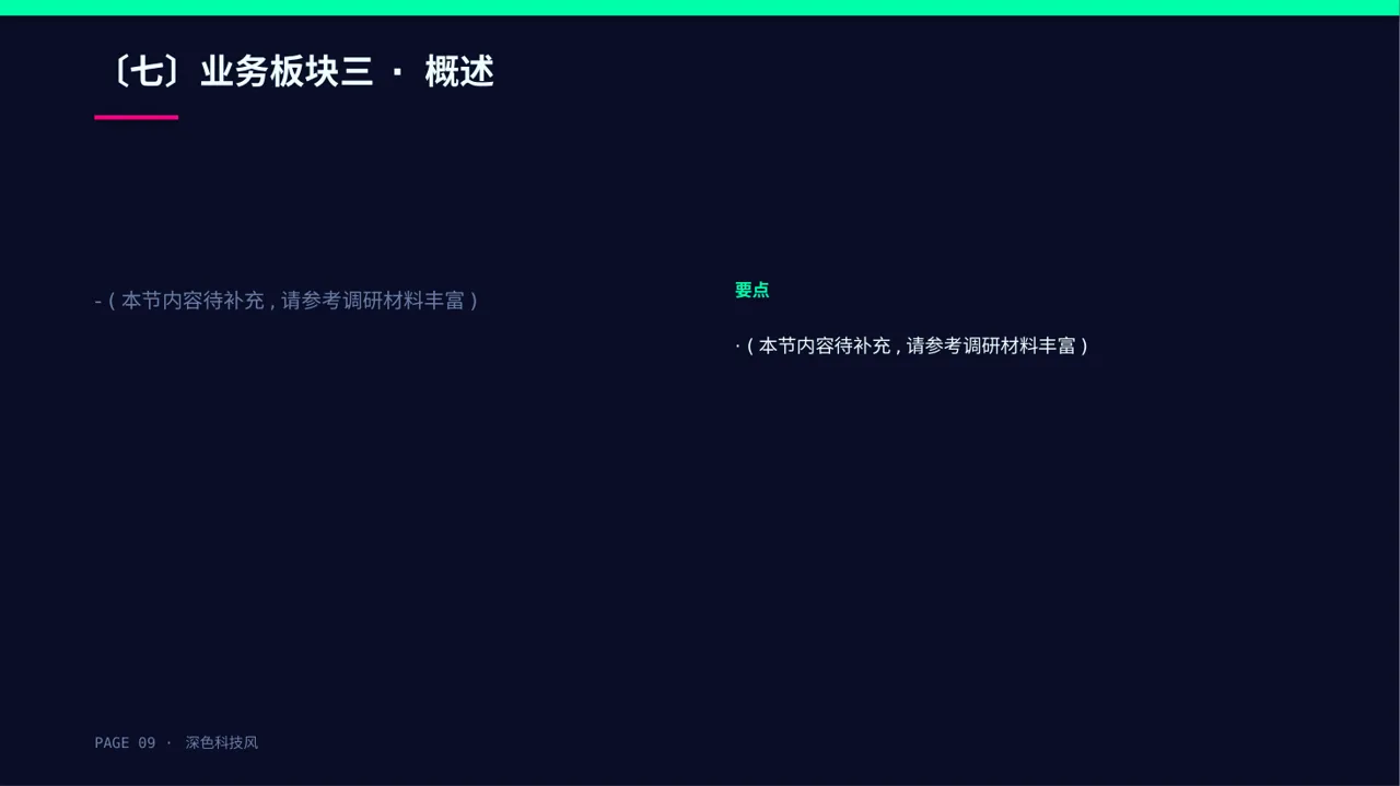 公司各业务板块规划汇报PPT模板 第9页预览