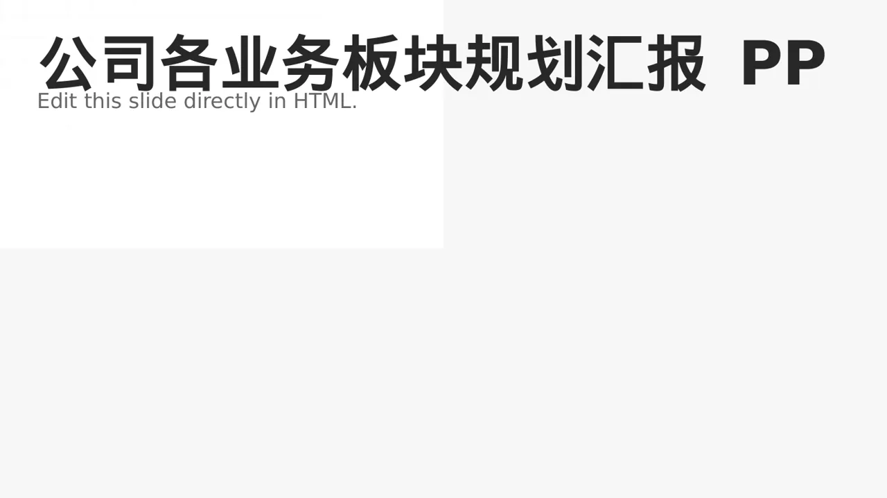 公司各业务板块规划汇报 PPT模板