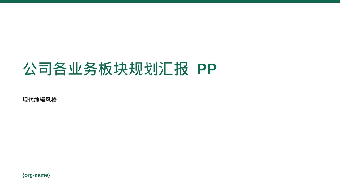 公司各业务板块规划汇报 PPT模板（红黑杂志风）